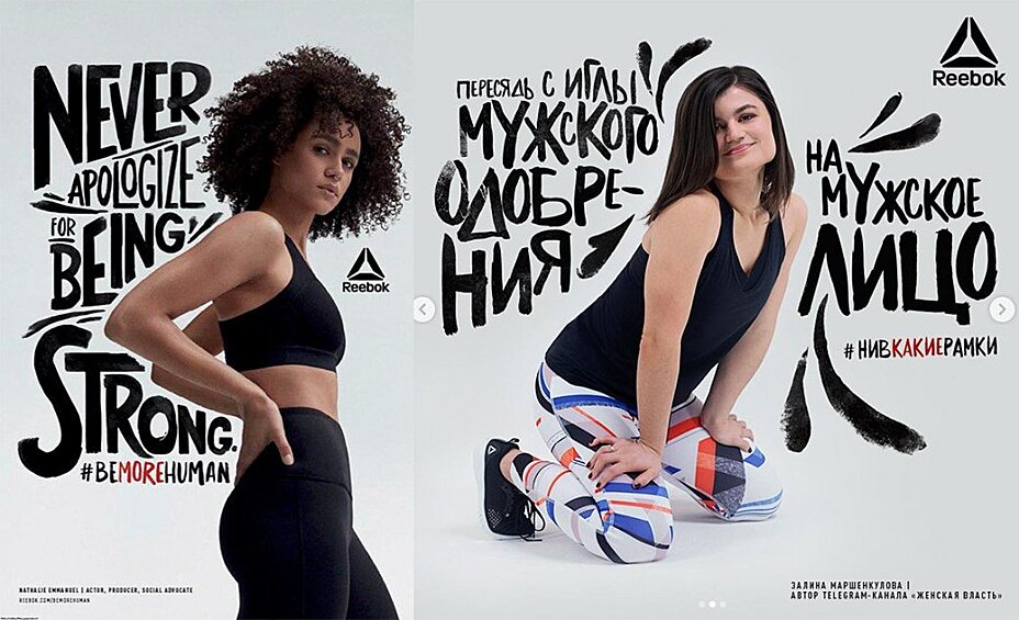 Как выглядит рекламная кампания Reebok на Западе: "Никогда не извиняйся за то, что ты сильная". Как выглядит рекламная кампания Reebok в России: "Пересядь на мужское лицо".