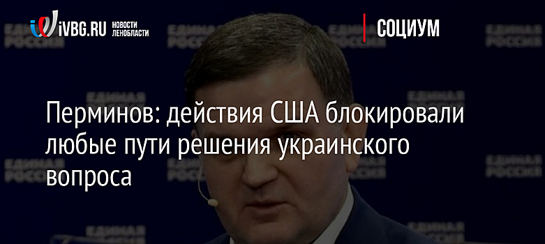 Перминов: действия США блокировали любые пути решения украинского вопроса