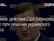 Перминов: действия США блокировали любые пути решения украинского вопроса