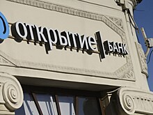 «ФК Открытие» подал иски к девяти бывшим топ-менеджерам