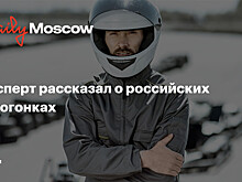 Эксперт рассказал о российских автогонках