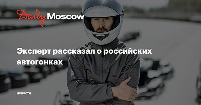 Эксперт рассказал о российских автогонках