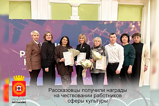 Жители города Рассказово вошли в число лучших работников культуры Тамбовской области