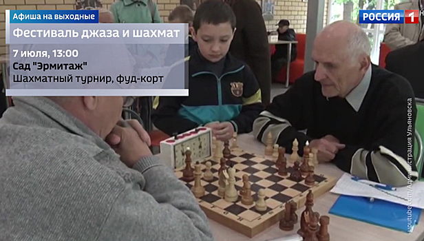 Выходные в столице: шахматы с Сергеем Карякиным, джаз и День семьи