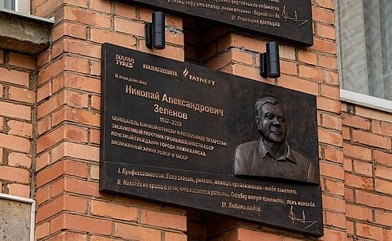 В Нижнекамске открыли мемориальную доску руководителю шинного производства Николаю Зеленову