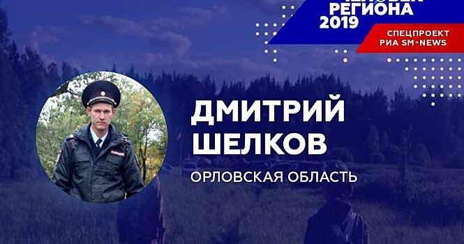 Полицейский-кинолог Дмитрий Шелков признан орловским «Человеком года — 2019»