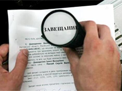 Как оспорить завещание