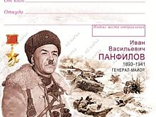 Конверт и почтовую марку выпустили к 125-летию генерала Ивана Панфилова