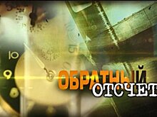 На 11 канал возвращается программа «Обратный отсчет»