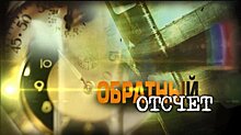 На 11 канал возвращается программа «Обратный отсчет»