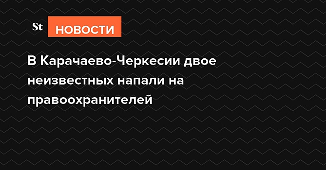 В Карачаево-Черкесии двое мужчин с ножом и ружьем напали на правоохранителей