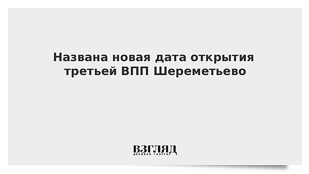 Названа новая дата открытия третьей ВПП в Шереметьево