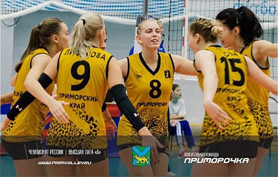 Волейболистки «Приморочки» дважды победили на старте чемпионата России