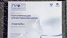 «Газета.Ru» получила премию за популяризацию российской науки