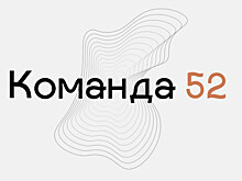 Жителей Нижегородской области приглашают поучаствовать в проекте «Команда 52»