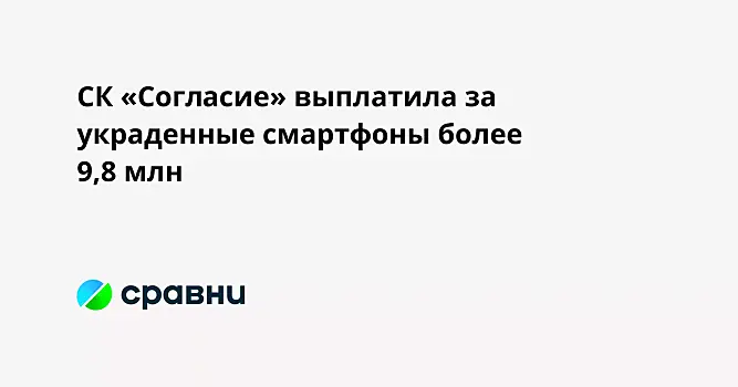 СК «Согласие» выплатила за украденные смартфоны более  9,8 млн