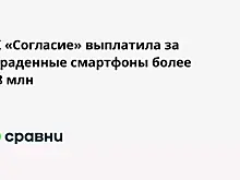 СК «Согласие» выплатила за украденные смартфоны более  9,8 млн