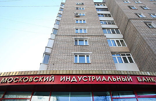 ЦБ отправил Московский индустриальный банк на санацию