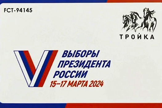 Мосгоризбирком представил транспортную карту "Тройка" с символикой выборов