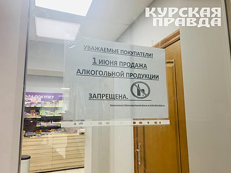 В Курской области 1 июня не будут продавать спиртное