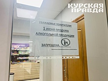 В Курской области 1 июня не будут продавать спиртное