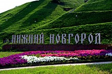 Нижний Новгород станет «Столицей российского дизайна — 2017»