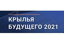 Цифровая трансформация воздушного транспорта на форуме «Крылья будущего 2021»