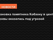 Установка памятника Кобзону в центре Москвы оказалась под угрозой