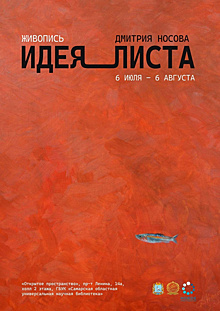 В Самаре откроется выставка живописи Дмитрия Носова