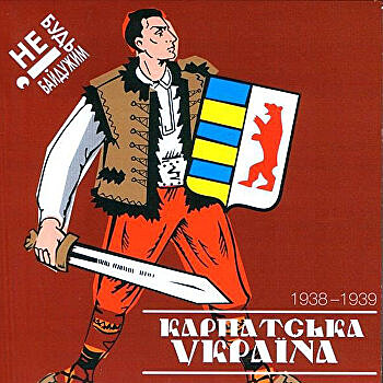 День в истории. 15 марта: 80 лет назад провозглашена и сразу ликвидирована Карпатская Украина