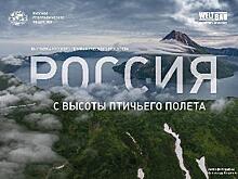 «Россия с высоты птичьего полёта» предстала перед посетителями фотовыставки