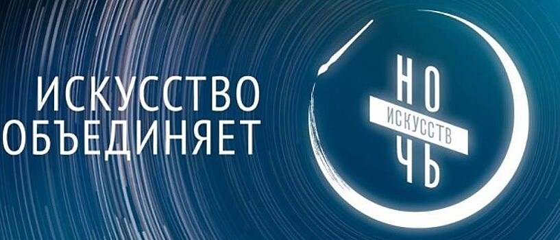 "Ночь искусств – 2019" в Челябинске проведут с французским шиком
