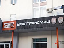 На «Уралтрансмаше» сменилось руководство