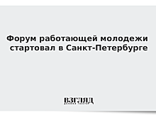 Форум работающей молодежи стартовал в Санкт-Петербурге