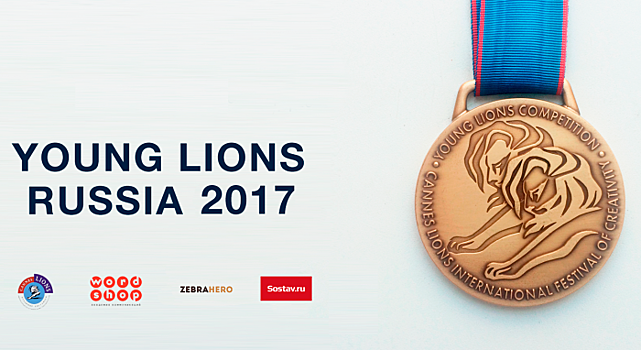 Победители Young Lions Russia 2017