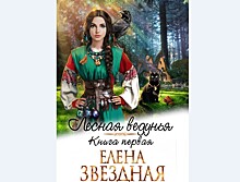 Новая серия книг Елены Звёздной "Лесная ведунья"