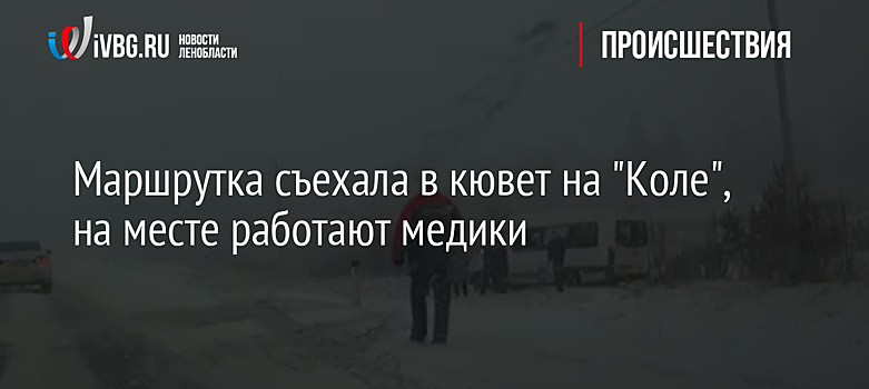 Маршрутка съехала в кювет на "Коле", на месте работают медики