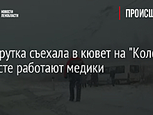 Маршрутка съехала в кювет на "Коле", на месте работают медики