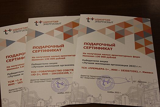 В Удмуртском филиале «ЭнергосбыТ Плюс» подвели итоги акции «Лучшая жилищная организация»