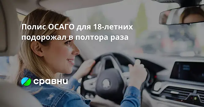 Полис ОСАГО для 18-летних подорожал в полтора раза