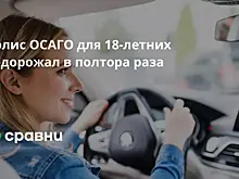 Полис ОСАГО для 18-летних подорожал в полтора раза