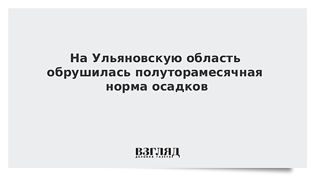 На Ульяновскую область обрушилась полуторамесячная норма осадков