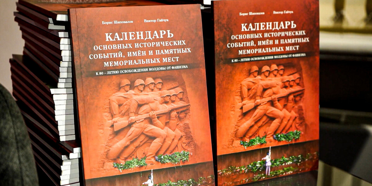 Книгу к 80-летию освобождения Молдовы от фашистов презентовали в Кишиневе