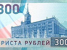 Банк России: введение 300-рублевой купюры экономически нецелесообразно