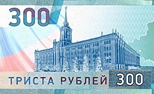 Банк России: введение 300-рублевой купюры экономически нецелесообразно