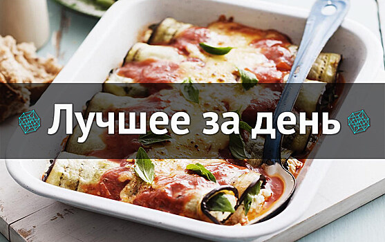 Лучшее за день. 17 июня