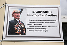 Памятный знак Виктора Башмакова открыли в окружном центре