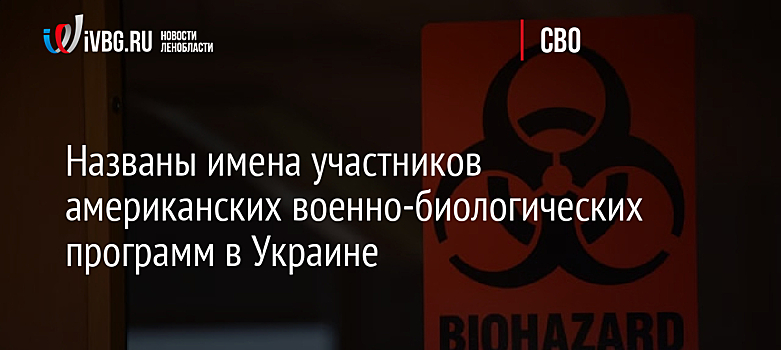 Названы имена участников американских военно-биологических программ в Украине