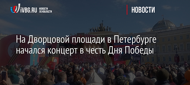 На Дворцовой площади в Петербурге начался концерт в честь Дня Победы