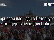 На Дворцовой площади в Петербурге начался концерт в честь Дня Победы